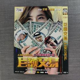 734影视光盘DVD:巨额交易      一张光盘盒装