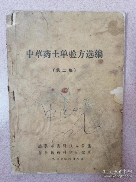 （原版）滕县 中草药土单验方选编(第二集）   每方都有献方单位献方人姓名 桑村公社医院老中医满玉岭与马兴卿大夫献方与经验方  按图发货 严者勿拍 售后不退 谢谢理解！