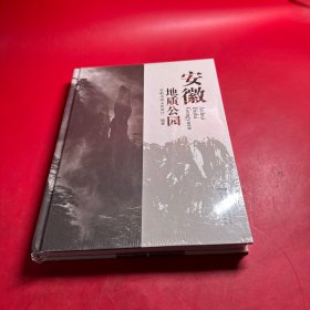 安徽地质公园