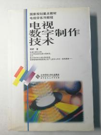 电视学系列教程：电视数字制作技术