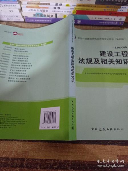 2014全国一级建造师执业资格考试用书（第四版）：建设工程法规及相关知识