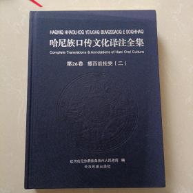 哈尼族口传文化译注全集.第26卷（撮西能批突，二）