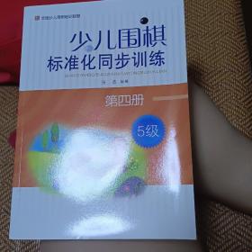 少儿围棋标准化同步训练（第4册·5级）