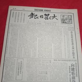 抗战文物：1940年5月4日《大众日报》1—4版（八开四版；晋冀鲁反扫荡再获胜利，我军三路追击残敌，中条山我连克要地；晋西北军民粉碎敌人六路围攻，作战卅余次毙敌千余；赣北我军猛攻德安之敌；我神鹰队出征平汉同蒲线击落敌机2架；顽固派血染皖东北；莒北二区青救团检阅大会速写；通讯《陕甘宁边区的青年》；邳县发动青年武装健全工作制度；木刻《用“五四”的战斗精神粉碎敌人进攻》《把我们血肉筑成抗战堡垒》）