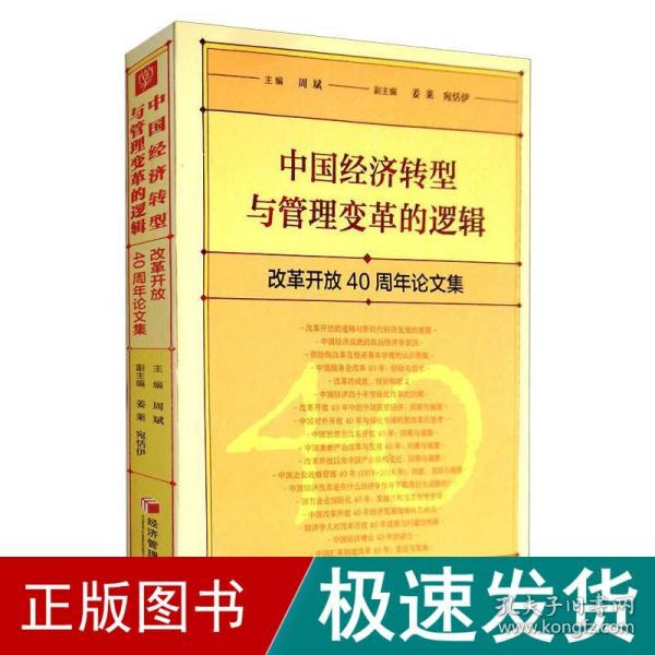 中国经济转型与管理变革的逻辑：改革开放40周年论文集