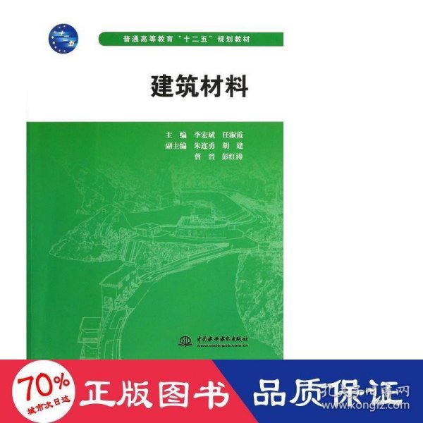 普通高等教育十二五规划教材：建筑材料