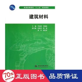 普通高等教育十二五规划教材：建筑材料