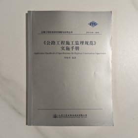 《公路工程施工监理规范》实施手册（JTG G10-2016）/公路工程标准规范理解与应用丛书