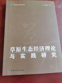 草原生态经济理论与实践研究