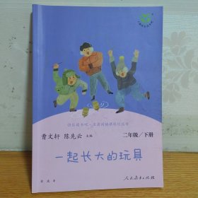 快乐读书吧一起长大的玩具人教版二年级下册教育部（统）编语文教材指定推荐必读书目人民教育