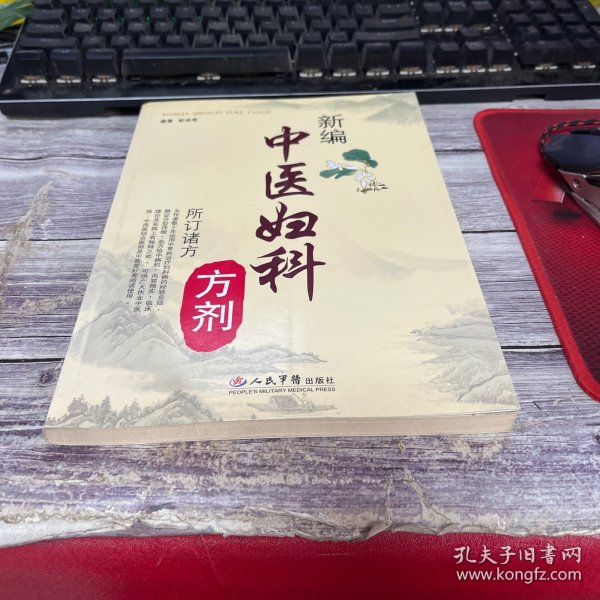 新编中医妇科方剂