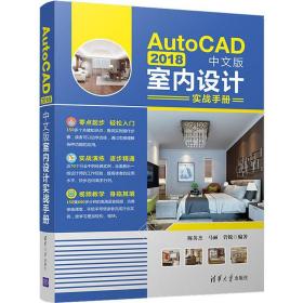 AutoCAD2018中文版室内设计实战手册