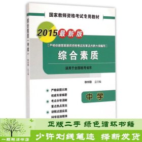 国家教师资格考试专用教材：综合素质（中学 2015最新版）