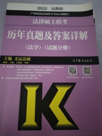 法律硕士联考历年真题及答案详解（法学）（试题分册）（答案分册）