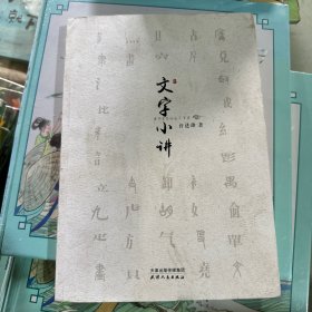 文字小讲