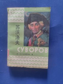 苏沃洛夫