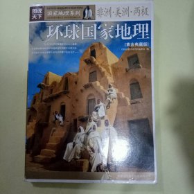 图说天下 · 国家地理系列：环球国家地理 非洲·美洲·两极