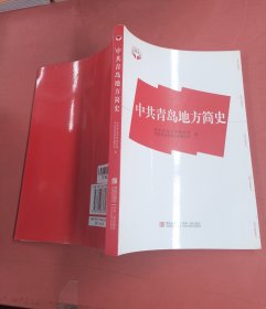 中共青岛地方简史 以实拍图为准