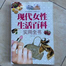 现代女性生活百科实用全书（超值白金版）