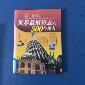 世界最值得去的500个地方