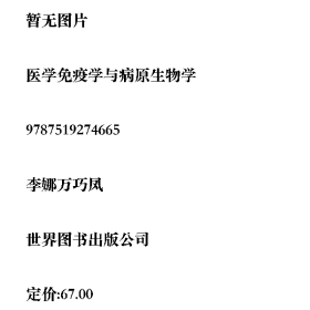 旧书医学免疫学与病原生物学9787519274665