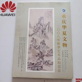 重庆华夏文物2008年秋季艺术品拍卖会