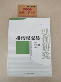 排污权交易机制研究