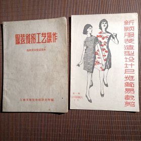 1968年服装裁剪工艺操作（布料男女装试用本）+新颖服装造型设计展览，有毛主席语录