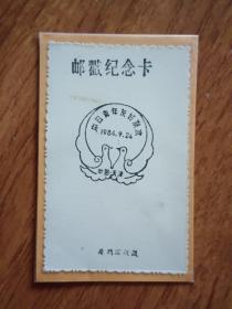 1984年中日青年友好联欢纪念邮戳