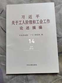 关于工人阶级和工会工作论述摘编（大字本）