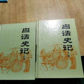 白话史记(上下)