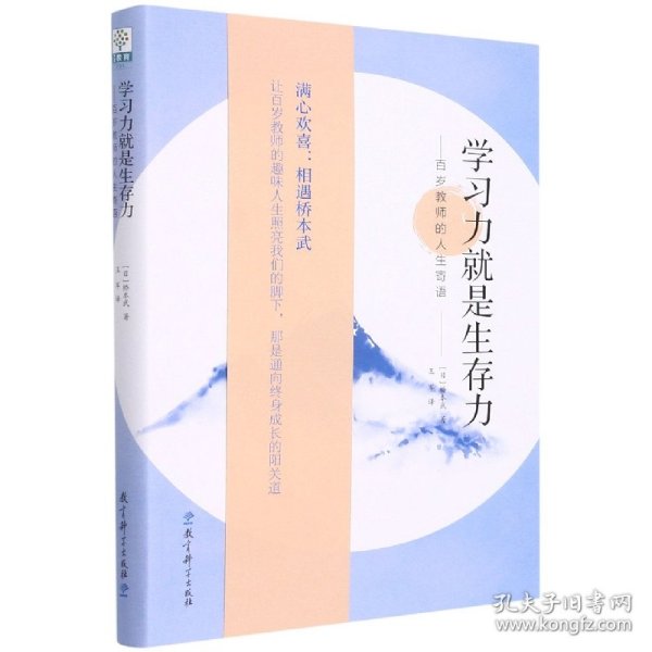 学习力就是生存力——百岁教师的人生寄语(传奇教师桥本武在百岁之际写下的人生寄语)