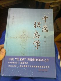 中医状态学 (第2版) 页内有笔划