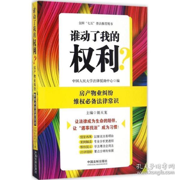 谁动了我的权利？房产物业纠纷维权必备法律常识