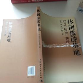 休閑旅游基地：理念、標準、實踐