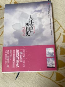 人生若只初相见