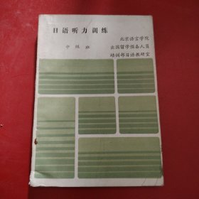 日语听力训练（中级班）北京语言学院中国留学预备人员培训部日语教研室 1991年