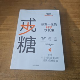 戒糖改变一生的科学饮食法帮你科学摆脱甜蜜诱惑远离2型糖尿病中信出版社【实物拍照现货正版】
