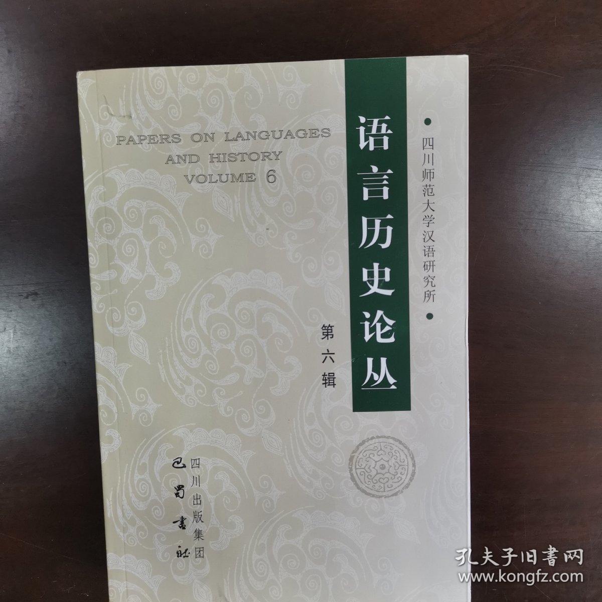 语言历史论丛. 第六辑. Volume 6