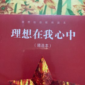 理想在我心中(精选本)