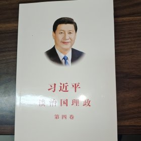 习近平谈治国理政（第四卷）（中文平装）