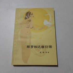 那罗和达摩衍蒂