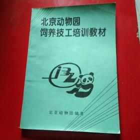 北京动物园饲养技工培训教材