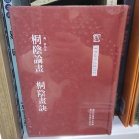 中国艺术文献丛刊：桐阴论画·桐阴画诀