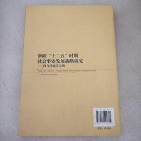 新疆十二五时期社会事业发展战略研究