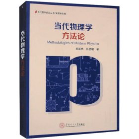 当代物理学方法论