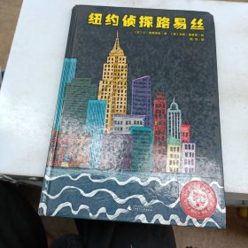 魔法象·图画书王国：纽约侦探路易丝