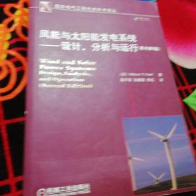 风能与太阳能发电系统：设计、分析与运行（原书第2版）