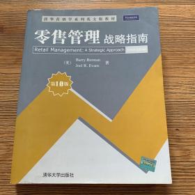 清华营销学系列英文版教材·零售管理：战略指南（第10版） Barry Berman Joel Evans Pearson education tenth edition 清华大学出版社