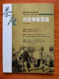 历史学家茶座19